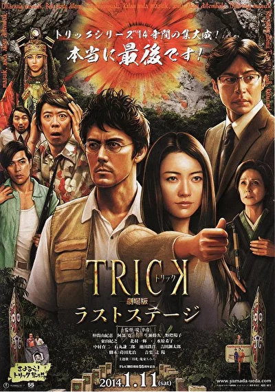 Постер к фильму Трюк: Последняя инсценировка (2014)
