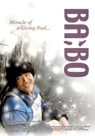 Постер к фильму Дурачок (2008)