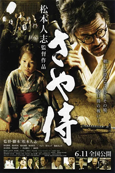 Постер к фильму Самурай с ножнами (2010)