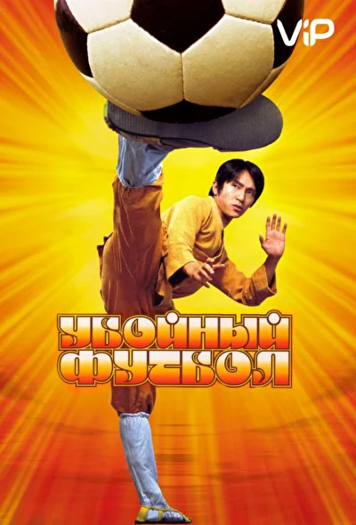 Постер к фильму Убойный футбол (2001)