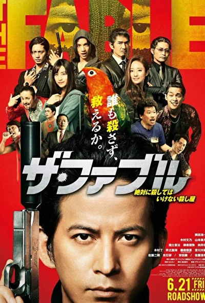 Постер к Фэйбл (2019)