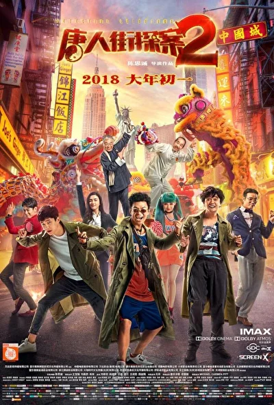 Постер к фильму Детектив из Чайнатауна 2 (2018)