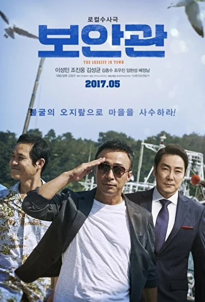 Постер к Шериф (2017)