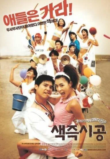 Постер к фильму Секса круглый ноль (2002)