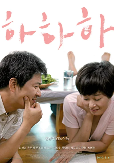 Постер к Хахаха (2010)